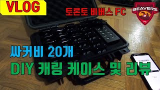 싸커비 20개 도착했습니다 (오코치와 비교, DIY 캐링 케이스, 리뷰, 앞으로 계획)