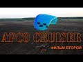 Полёты на крыле APCO CRUISER