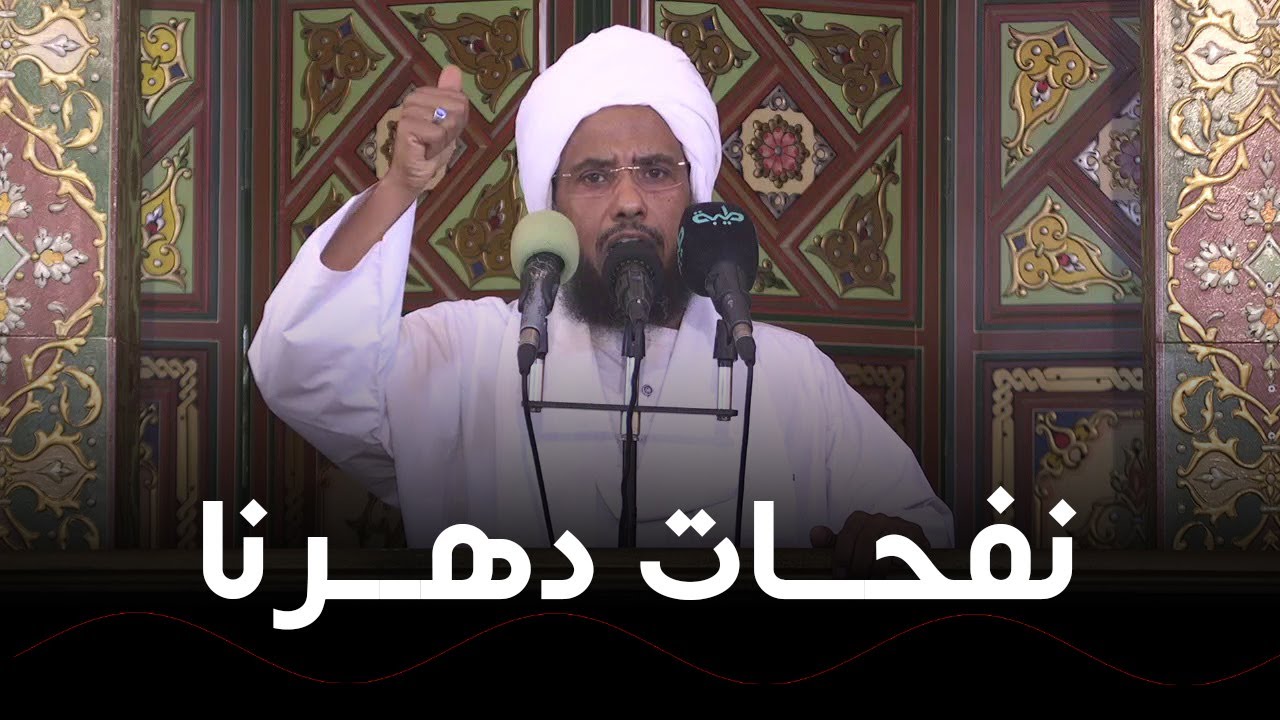 نفحات دهرنا .. د. عبدالحي يوسف