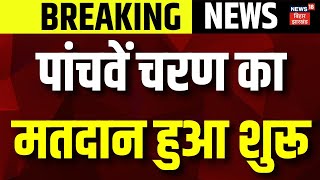 Breaking News: पांचवें चरण का मतदान हुआ शुरू | Lok Sabha Election 2024 |Lok Sabha Fifth Phase Voting