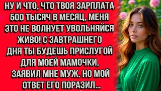 видео: Ну и что, что твоя зарплата 500 тысяч в месяц, меня это не волнует увольняйся живо! С завтрашнего... картинка: Ну и что, что твоя зарплата 500 тысяч в месяц, меня это не волнует увольняйся живо! С завтрашнего...
