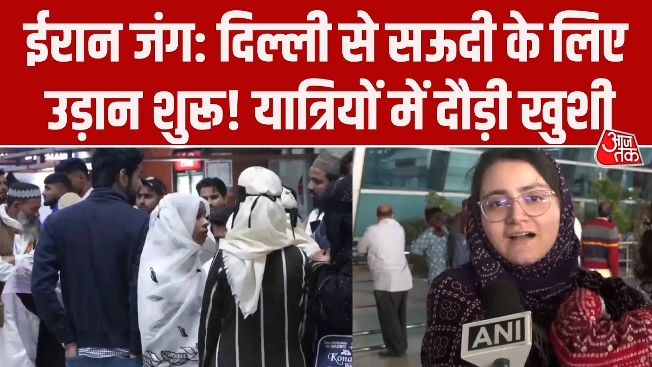 Iran Israel War: Delhi IGI Airport से Saudi Arabia के लिए फ्लाइट शेड्यूल होने पर क्या बोले यात्री?