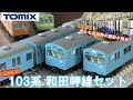 【鉄道模型】ついに登場！TOMIX 103系 和田岬線セット 紹介 【Nゲージ】