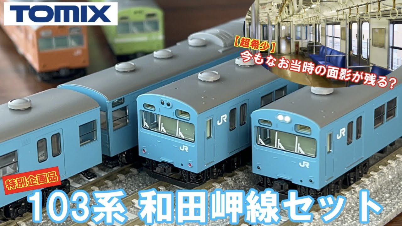 【鉄道模型】ついに登場！TOMIX 103系 和田岬線セット 紹介 【Nゲージ】