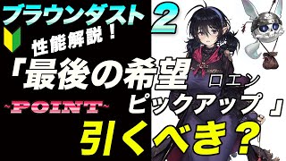 【ブラウンダスト2 】新キャラクターロエン「最後の希望」コスは引くべき！？性能紹介交えて解説！【browndust2】【ブラダス２】