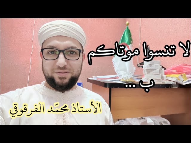 لا تنسوا موتاكم بالدعاء و الإستغفار و الصدقة