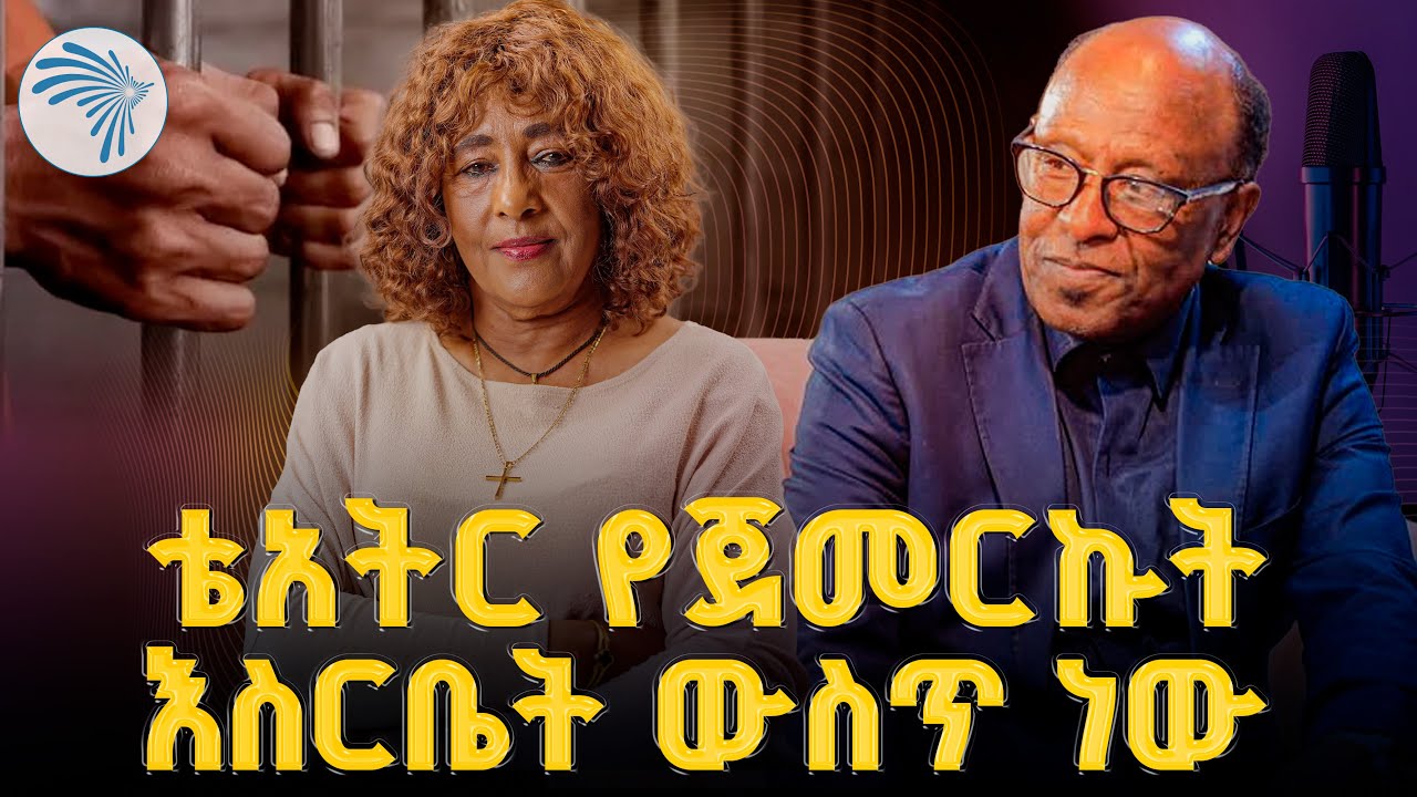 ከድብደባ እረፍት የምናገኘው በቴአትር ነበር |አዲ ጠብታ (Adi Tibta)| @ArtsTvWorld Artist Debesh Temesgen