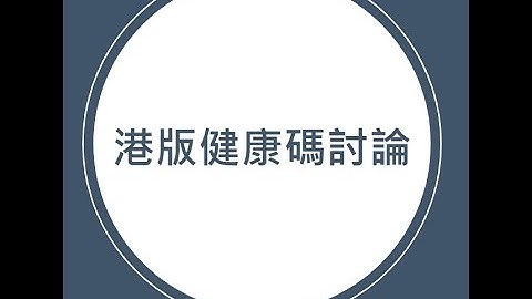 港版健康碼討論！ 30/11/2021