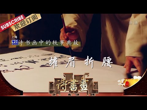 轶事典故·摧眉折腰 李白的《梦游天姥吟留别》以记梦为由,抒写了对光明、自由的渴求,对黑暗现实的不满 |《诗书画》Becoming poetic 20210116【东方卫视官方频道】 Episode cover