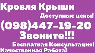 мягкая кровля цена за работу Днепропетровск (098)447-19-20 Звоните! Доступные цены! мягкая кровля цена за работу Днепропетровск (098)447-19-20 Звоните! Доступные цены!