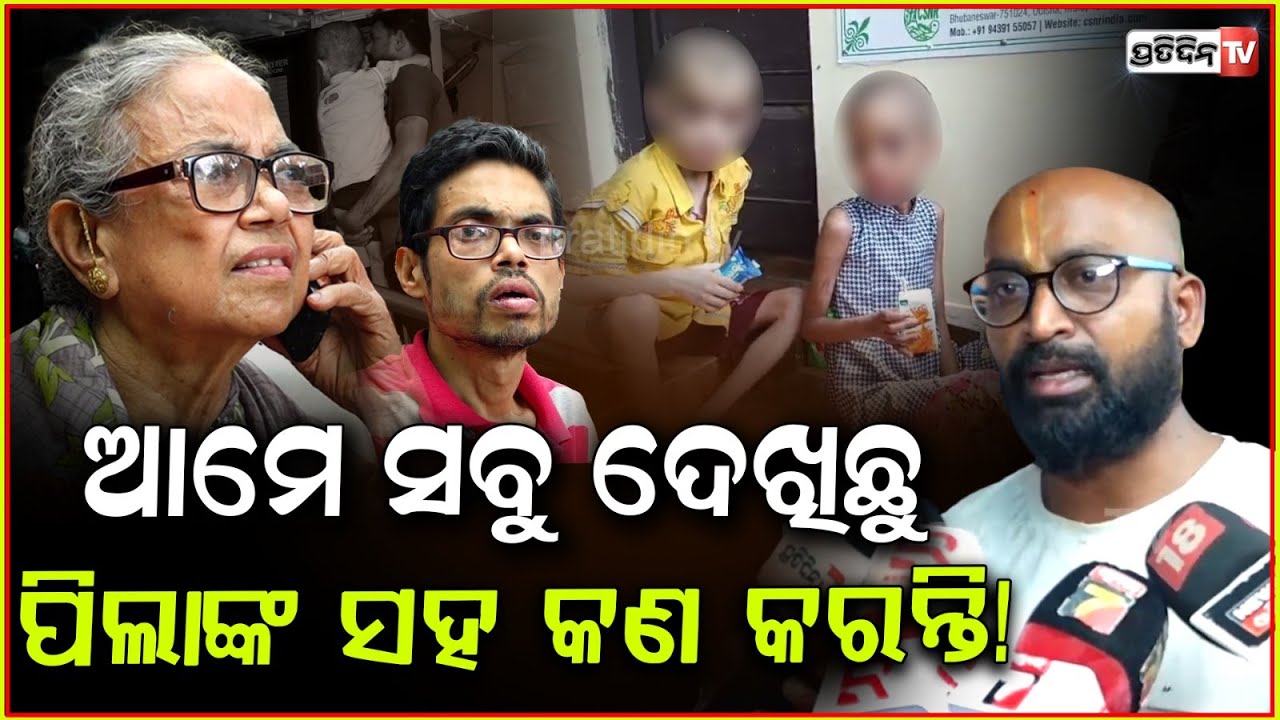 ଜେଜେମା ଗୁମର ଖୋଲିଲେ Ggp କଲୋନୀ ପଡୋଶୀ! Neighbours expose Grandma truth,  Brother & sister rescued, bbsr