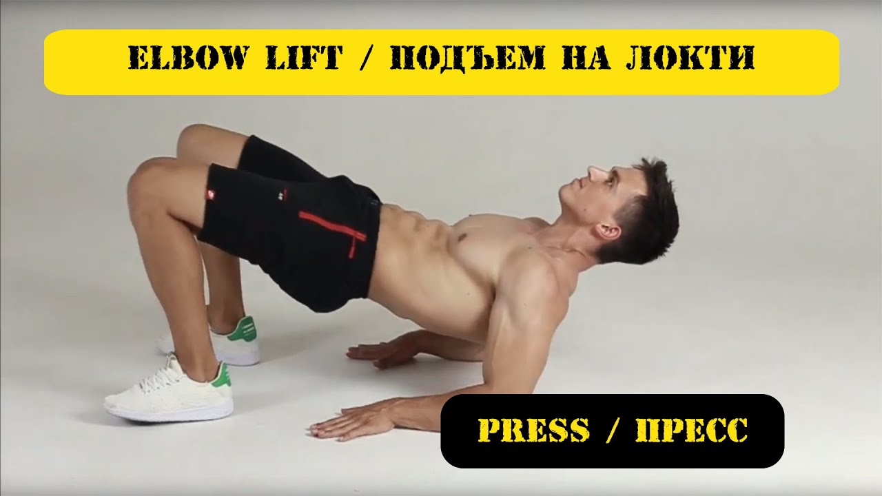 Elbow lift / Подъем на локти YouTube