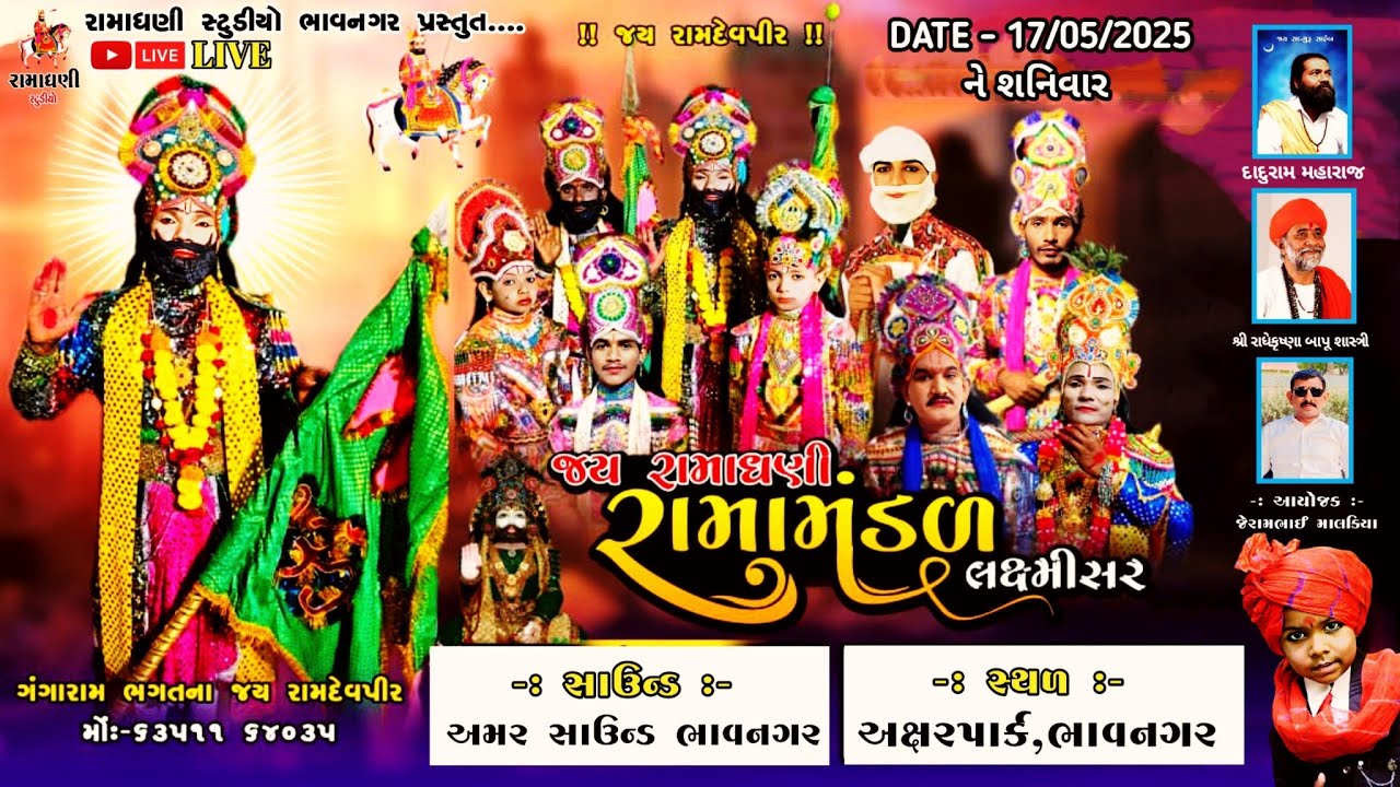 LIVE || લક્ષ્મીસર નું પ્રખ્યાત રામાધણી રામામંડળ LAXMISAR NU PARKHYAT RAMADHANI RAMAMANDAL અક્ષરપાર્ક