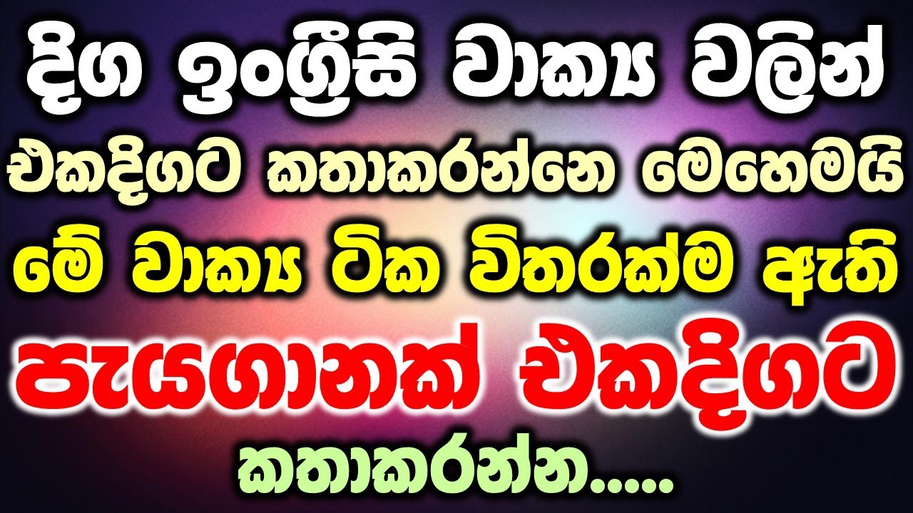 Start speaking English with long sentences |දිග වාක්‍ය වලින් එකදිගට කතාකරන්න| English for Beginners