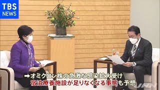 オミクロン拡大受け小池知事が岸田首相に都の宿泊療養施設“返して”