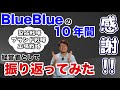 【感謝】BlueBlueの10年間を経営者として振り返ってみた