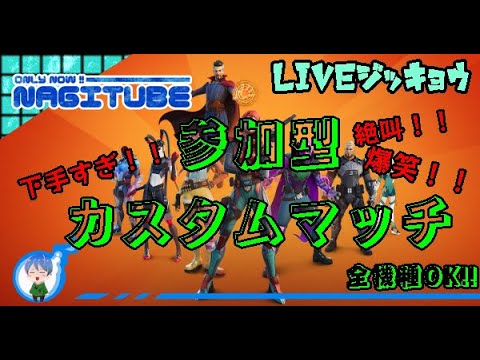 参加型 世界一下手 フォートナイト カスタムマッチ 絶叫 爆笑 初見さん歓迎 Youtube