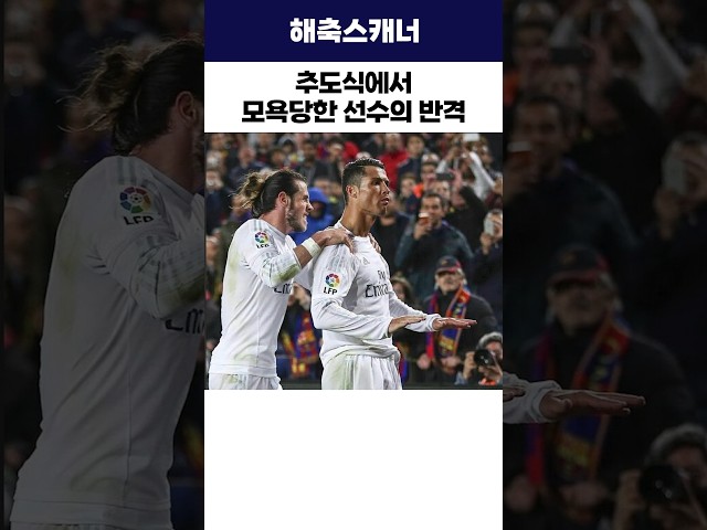 추도식에서 모욕당한 선수의 반격