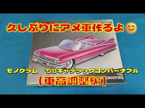 Building a Monogram 1/25 '59 Cadillac Convertible Plastic