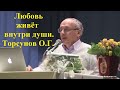 Любовь живёт внутри души.Торсунов О.Г.