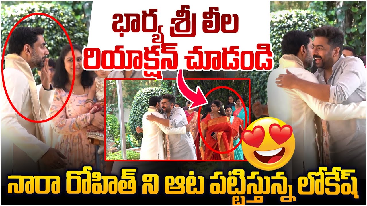 నారా రోహిత్ ని ఆట పట్టిస్తున్న లోకేష్👌 See Nara Lokesh And Rohit Bonding | Sankranti Celebrations