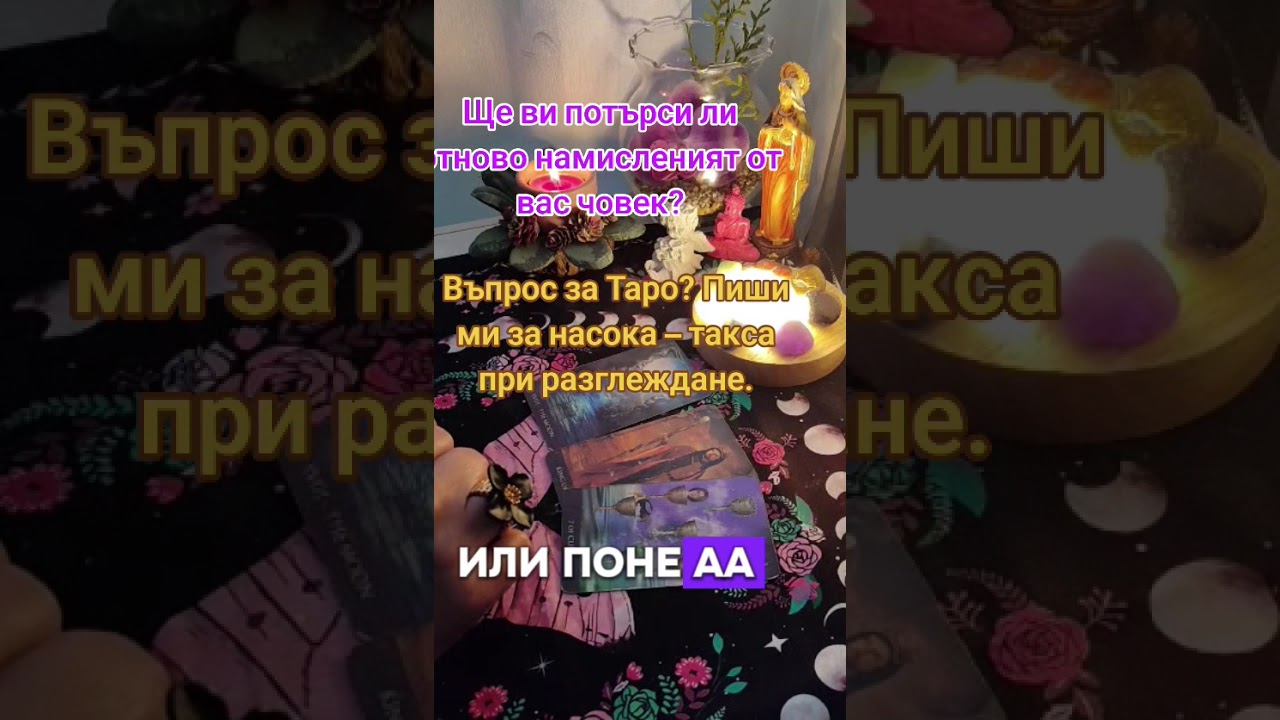 Ще те потърси ли?