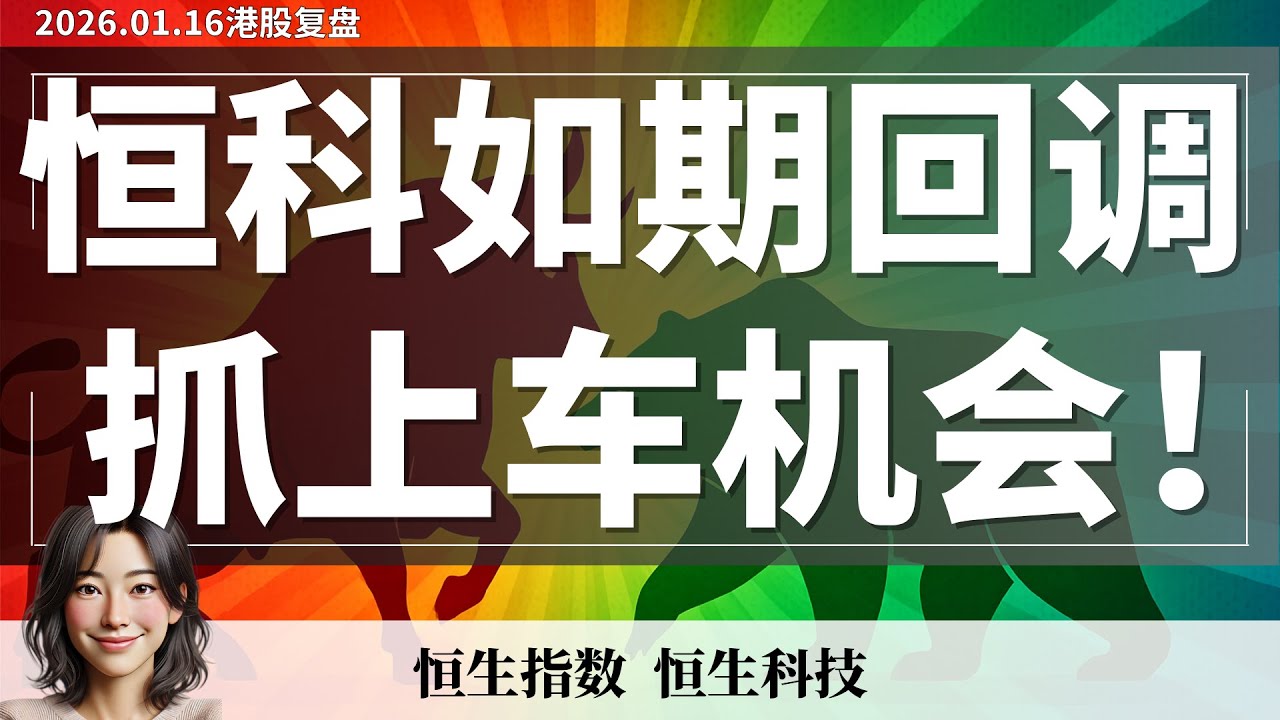 【港股】恒科预判节奏全对 阿里 +8% 中国太平 +10% 哔哩 +30% 坚定看多 回踩是机会 ｜1月18日复盘 #恒生指数 #恒生科技