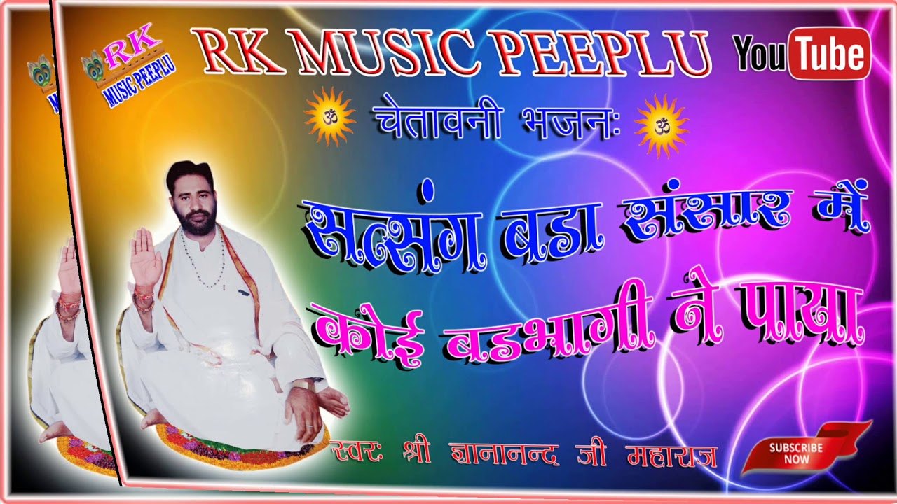 #gyananandjimaharaj सत्संग बड़ा संसार में कोई बड़भागी नें पाया स्वरः श्री ज्ञानानंद जी महाराज