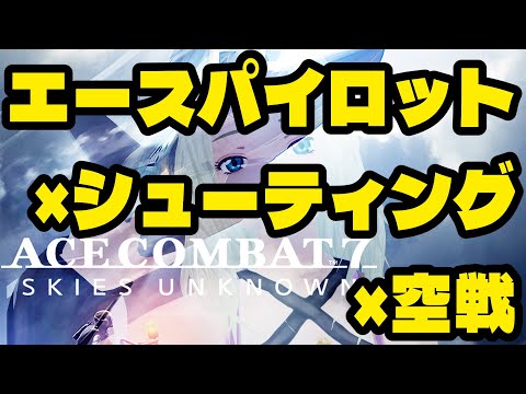 【ACE COMBAT 7】エーすんパイロット参上☆３【フライトシューティング×空戦×エースパイロット】