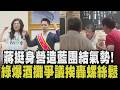 左邀韓國瑜.右拉鄭麗文！蔣萬安扮演最大母雞？725凱道動員 藍委加碼遊覽車 食安風暴還忙著跑酒攤？陳時中挨轟 翁曉玲不滿卓揆作為提凍4個月薪水｜【政治懶人包】｜TVBS新聞@TVBSNEWS01