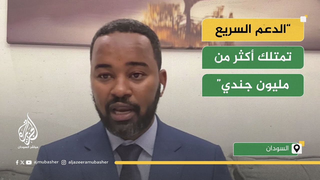 قيادي في تحالف التأسيس: الدعم السريع تمتلك أكثر من مليون جندي
