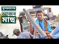ভয়ঙ্কর মাছ করাতি বাইলে | সুন্দরবন জীবন | সিজন ০২ | পর্ব ২৬ | Sundarbans | Mohsin ul Hakim