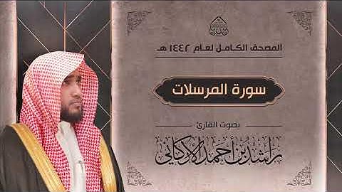 سورة المرسلات : القارئ راشد الأركاني