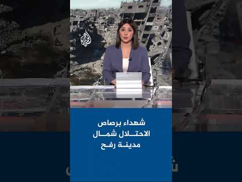 َ شهداء برصاص الاحتلال شمال مدينة رفح