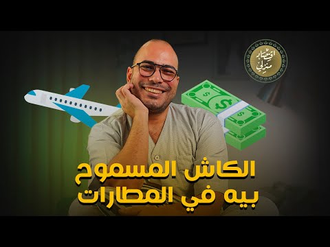 ما لا تعرفه عن حدود العملات الأجنبية والمصرية المسموح بيها في السفر من المطارات اقتصاد منزلي دولار