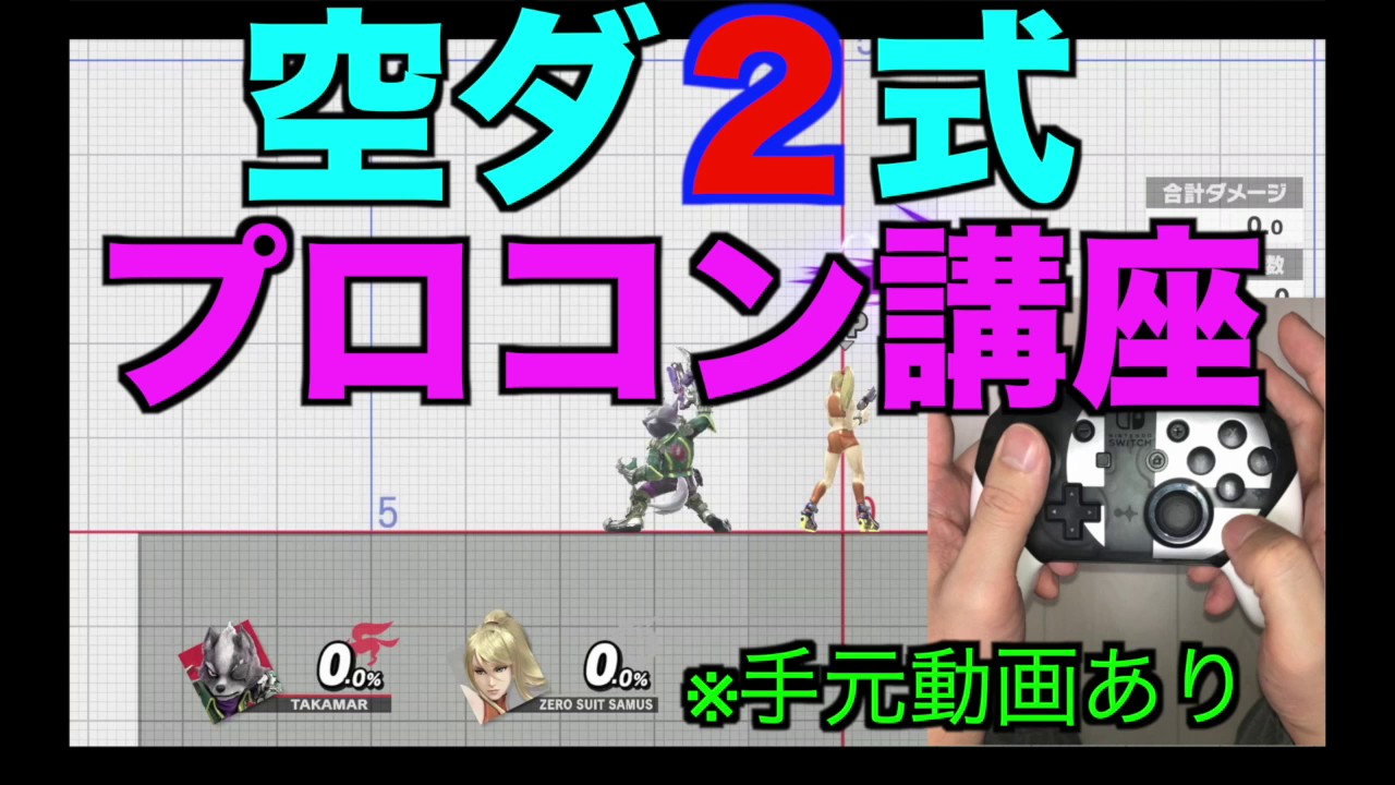 スマブラSP】激ムズ空ダ二式講座！プロコンバージョン！ガチ勢必須テク