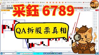 【QA拆股票真相】采鈺(6789) 新股為何跌深卻暗藏爆發力？大股東動手前的關鍵陷阱⚡️