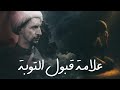 علائم قبول التوبة الشيخ علي المياحي