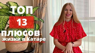 ТОП 13 плюсов жизни в КАТАРЕ (ты захочешь переехать в Доху)