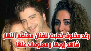 الفنانة رغد مخلوف خطبت للفنان معتصم النهار وتزوجت بالسر بدون اعلان وشاهد زوجها وعائلتها