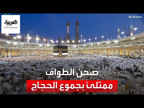 امتلاء صحن المسجد الحرام بالحجاج خلال تأدية طواف الوداع 