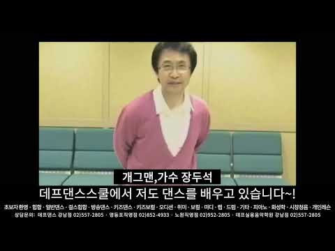 ] 반짝반짝 빛나는 <strong>장두석</strong> (개그맨)의 응원메세지! 여러분들의 스타의 꿈을 데프실용음악학원, 데프댄스스쿨에서 꼭 이루시길 바랄께요~