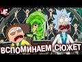 Рик и Морти сюжет 1-3 сезона | Пересказ перед 4 сезоном.