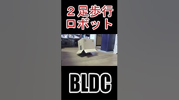 #ブラシレスモータ #BLDC #motor #SimpleFOC #ESP32 #2足歩行ロボット #二歩行ロボット #電子工作 #Shorts