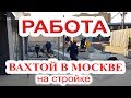 РАБОТА на СТРОЙКЕ (Москва). Какие ЗАРПЛАТЫ?