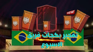 تفجير بكجات فريق الاسبوع لاعب +80 وتركة عن حدث فريق السنه//fifa mobile 22