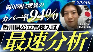 毎年受験の最前線で戦ってるプロ講師が2025年度香川県公立高校