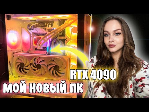 МОЙ НОВЫЙ КОМПЬЮТЕР НА RTX 4090 И  i7 13700K