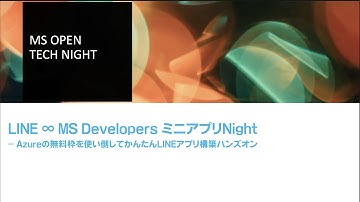 【Azure×LIFFハンズオン】LINE ∞ MS Developers ミニアプリNight [ LIFF / LINE API / 公式アカウント ]