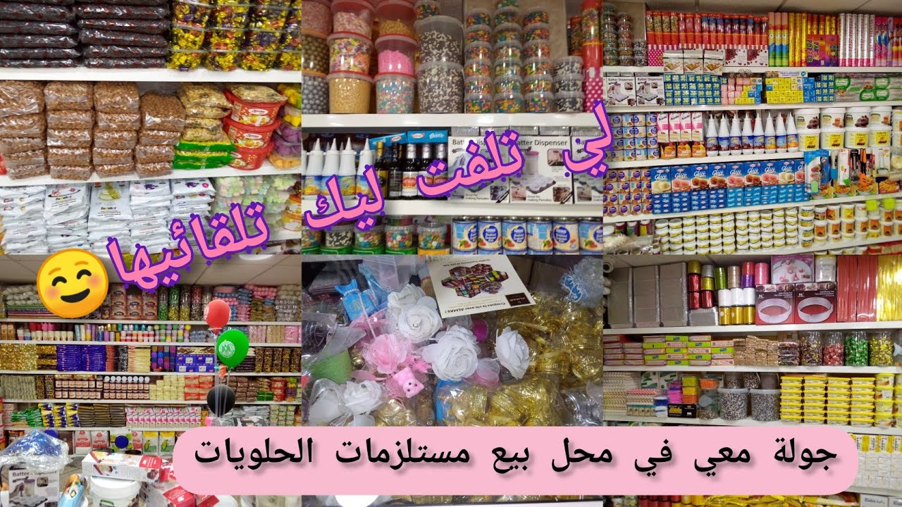#جولة-معي# في محل- بيع# مستلزمات- الحلويات #لي تلف- ليك تقايه #دخلي- تشوفي